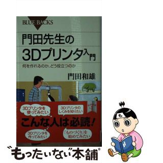 【中古】 門田先生の３Ｄプリンタ入門 何を作れるのか、どう役立つのか/講談社/門田和雄(その他)