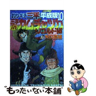 【中古】 釣りキチ三平平成版 １０/講談社/矢口高雄(青年漫画)