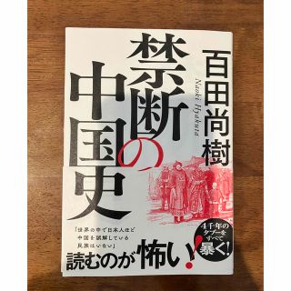 禁断の中国史 百田尚樹 著(人文/社会)