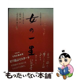 【中古】 女の一生 文学座上演台本/ぬ利彦出版/森本薫(アート/エンタメ)