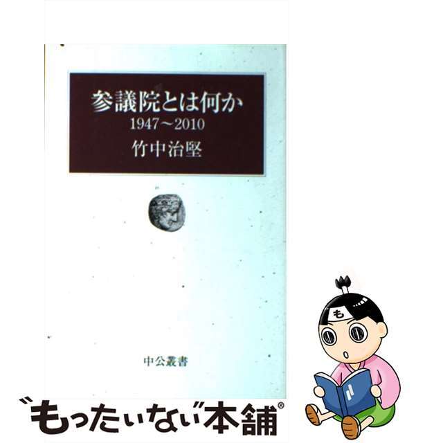 【中古】 参議院とは何か １９４７～２０１０/中央公論新社/竹中治堅 エンタメ/ホビーのエンタメ その他(その他)の商品写真