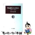 【中古】 参議院とは何か １９４７～２０１０/中央公論新社/竹中治堅