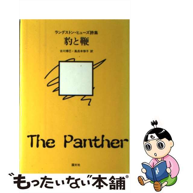 豹と鞭 ラングストン・ヒューズ詩集/国文社/ラングストン・ヒューズ