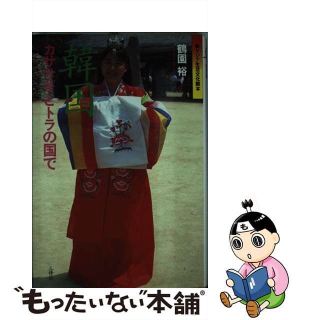【中古】 韓国 カササギとトラの国で/三修社/鶴園裕 エンタメ/ホビーの本(人文/社会)の商品写真
