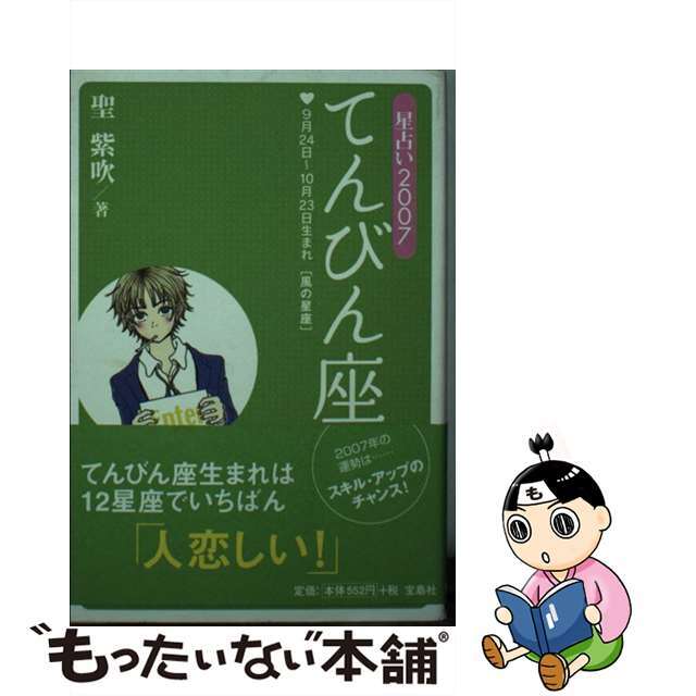 星占い２００７かに座 ６月２２日～７月２２日生まれ/宝島社/聖紫吹