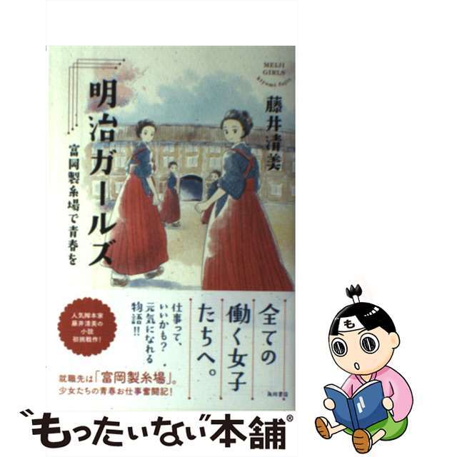 【中古】 明治ガールズ 富岡製糸場で青春を/ＫＡＤＯＫＡＷＡ/藤井清美 エンタメ/ホビーの本(文学/小説)の商品写真