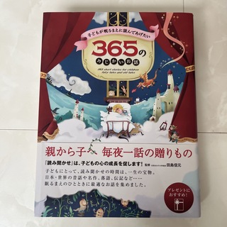 365のみじかいお話(絵本/児童書)
