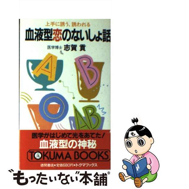 【中古】 血液型恋のないしょ話 上手に誘う、誘われる/徳間書店/志賀貢