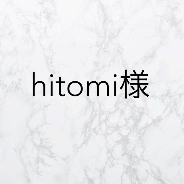 hitomi様 - 素材/材料