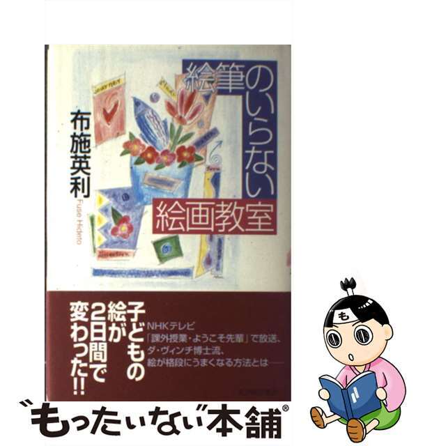 【中古】 絵筆のいらない絵画教室/紀伊國屋書店/布施英利 エンタメ/ホビーの本(趣味/スポーツ/実用)の商品写真