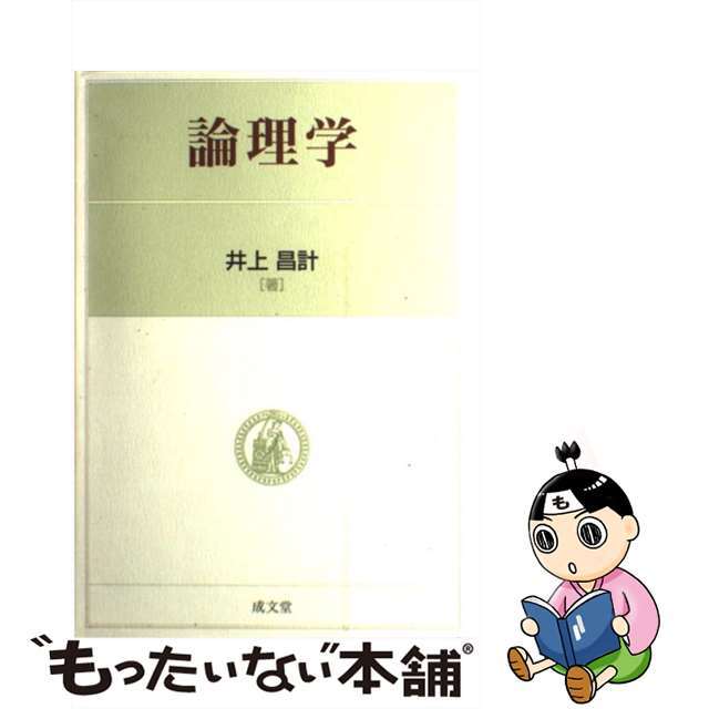 【中古】 論理学/成文堂/井上昌計 エンタメ/ホビーの本(人文/社会)の商品写真