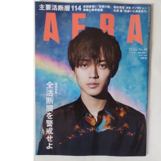 ジャニーズ(Johnny's)の【新品未読】AERA アエラ  表紙　永瀬廉 2023年 3/6号(ビジネス/経済/投資)