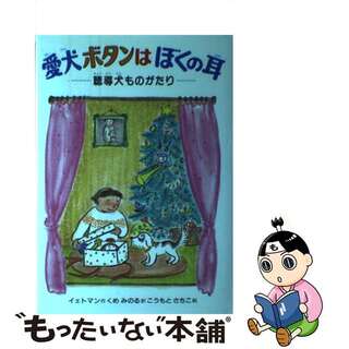 【中古】 愛犬ボタンはぼくの耳 聴導犬ものがたり/偕成社/リンダ・イェトマン(その他)