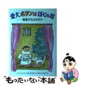 【中古】 愛犬ボタンはぼくの耳 聴導犬ものがたり/偕成社/リンダ・イェトマン