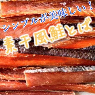 格安 激安 限定 北海道産 あっさり おいしい 素干風 鮭とば おつまみ 珍味(魚介)