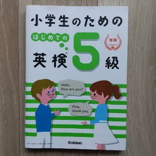 ガッケン(学研)の【フォンブラウン様】小学生のためのはじめての英検５級 学研プラス(資格/検定)