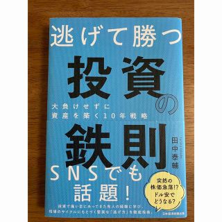 逃げて勝つ投資の鉄則 大負けせずに資産を築く１０年戦略(ビジネス/経済)