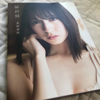 日向坂４６金村美玖１ｓｔ写真集　羅針盤(アート/エンタメ)