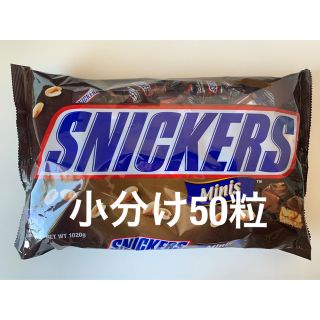 SNICKERS スニッカーズ ミニ 50個 小分け ミニチュア　コストコ(菓子/デザート)