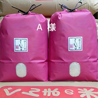 A 様(米/穀物)