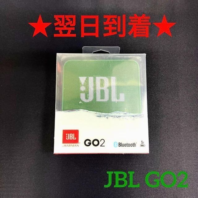 ★青緑5個ずつJBLGO2Bluetooth対応ポータブルスピーカーIPX7防水 スマホ/家電/カメラのオーディオ機器(スピーカー)の商品写真