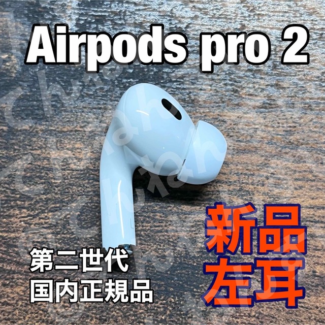 Apple AirPods 国内　第2世代　左耳用