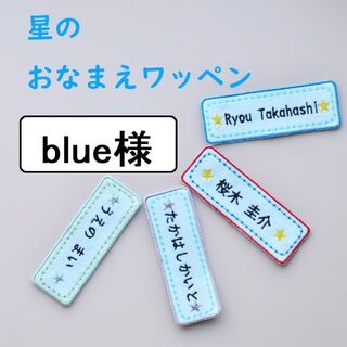 blue様　６枚　クリックポスト＋185円(外出用品)