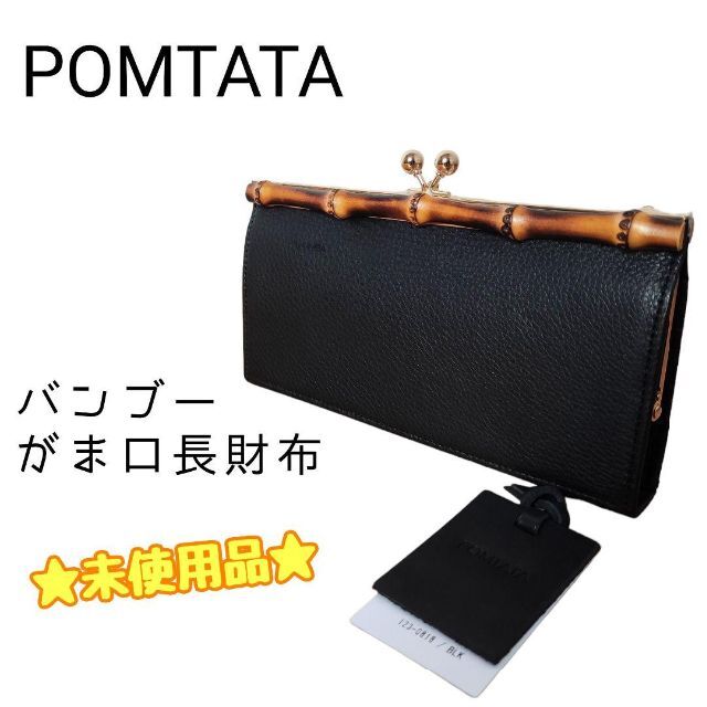 ☆未使用品☆ POMTATA ポンタタ バンブー がま口 長財布 牛革 黒 | www