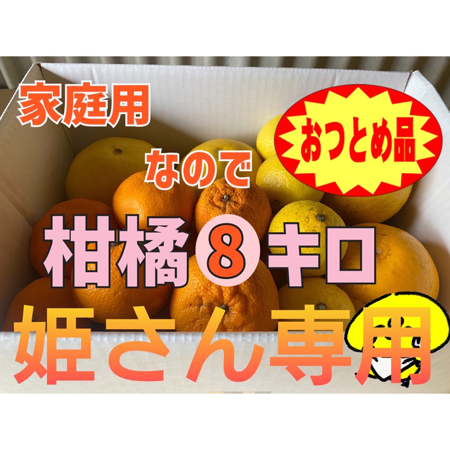 ▲本州、四国、九州のみ発送可▲『おつとめ品-愛媛産-柑橘8キロ』 食品/飲料/酒の食品(フルーツ)の商品写真