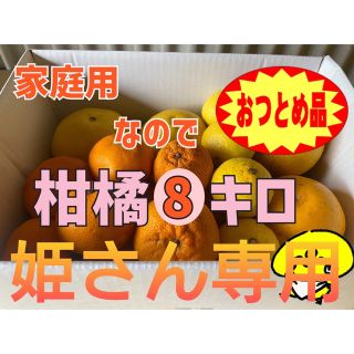 ▲本州、四国、九州のみ発送可▲『おつとめ品-愛媛産-柑橘8キロ』(フルーツ)