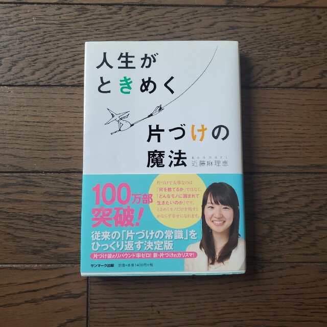 人生がときめく片づけの魔法 エンタメ/ホビーの本(その他)の商品写真