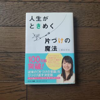 人生がときめく片づけの魔法(その他)