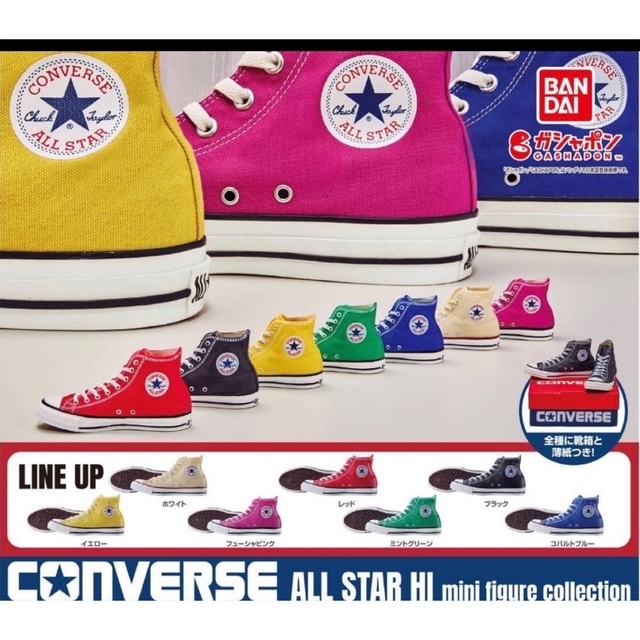 【フルコンプ】 コンバース ミニチュア converse ガチャ