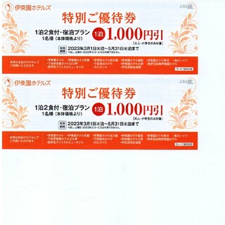 543:伊東園ホテルズ - 特別ご優待券1000円×2(宿泊券)