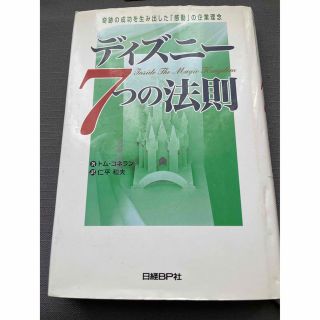 ニッケイビーピー(日経BP)のディズニ－７つの法則 奇跡の成功を生み出した「感動」の企業理念(その他)