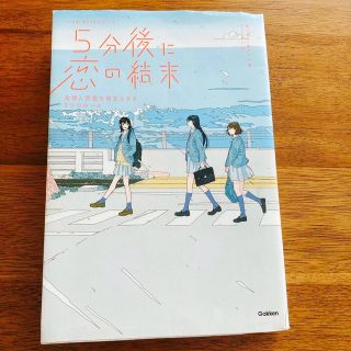 ５分後に恋の結末 友情と恋愛を両立させる３つのルール(絵本/児童書)