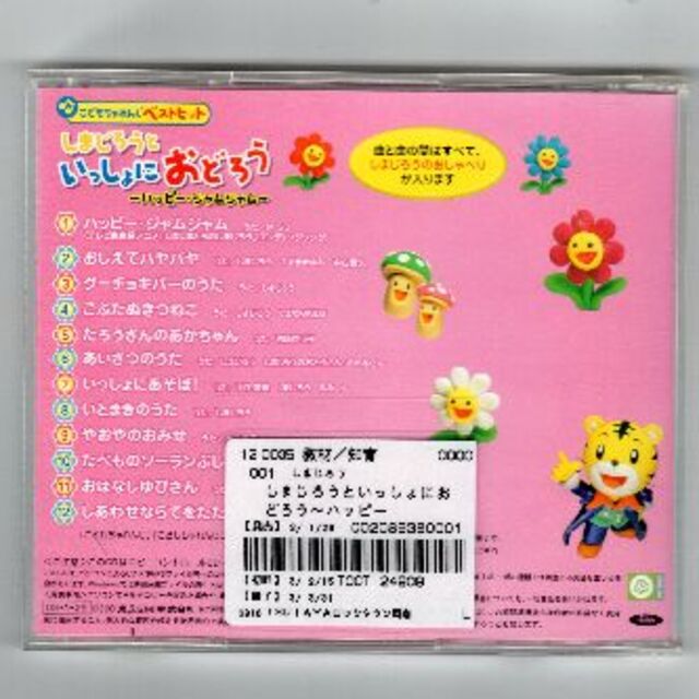 W5014  しまじろうといっしょにおどろう~ハッピー・・・中古CD エンタメ/ホビーのCD(キッズ/ファミリー)の商品写真