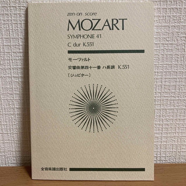 手数料安い モーツァルト ジュピター 交響曲 ミニスコア