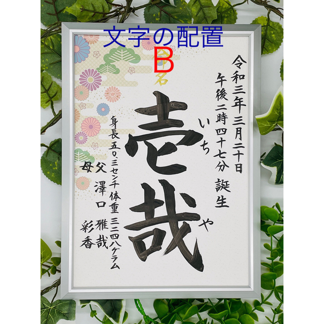 フレーム付き手書き命名書A4判　オーダー②