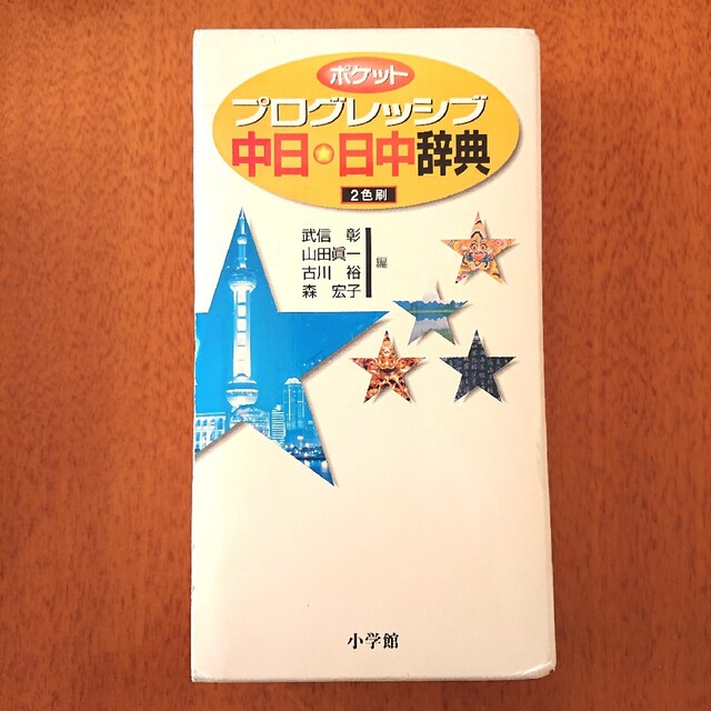 小学館(ショウガクカン)のプログレッシブ中日・日中辞典 ２色刷 中国語辞書 エンタメ/ホビーの本(語学/参考書)の商品写真