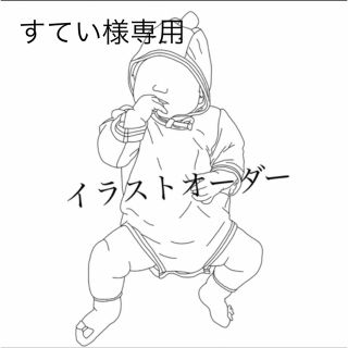 【すてい様専用】イラストオーダー(オーダーメイド)