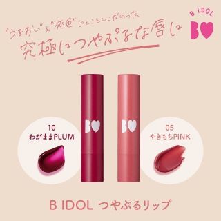 ビーアイドル(BIDOL)のB IDOL　つやぷるリップ　２本セット(リップケア/リップクリーム)