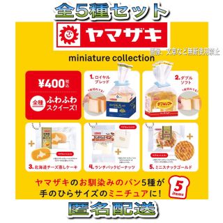 ヤマザキ ミニチュアコレクション 全5種 ガチャ(その他)