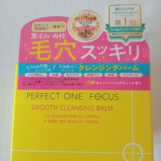 パーフェクトワン(PERFECT ONE)の新品　未開封　パーフェクトワンフォーカス　スムースクレンジングバーム(クレンジング/メイク落とし)