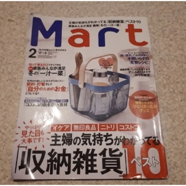 光文社(コウブンシャ)のMart　マート　2018　イケア　IKEA　無印良品　ニトリ　コストコ　収納 エンタメ/ホビーの本(住まい/暮らし/子育て)の商品写真