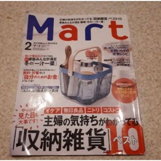 コウブンシャ(光文社)のMart　マート　2018　イケア　IKEA　無印良品　ニトリ　コストコ　収納(住まい/暮らし/子育て)