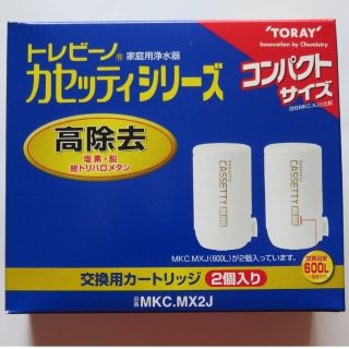 トウレ(東レ)の東レ トレビーノ TORAY カセッティ交換用カートリッジ★MX600　2個(浄水機)