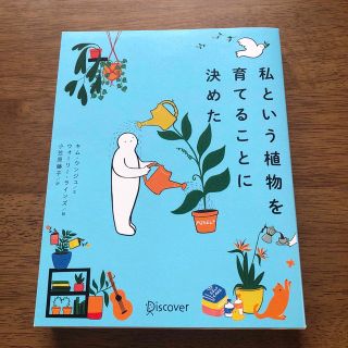 私という植物を育てることに決めた(文学/小説)