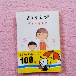 シンチョウブンコ(新潮文庫)のさくらえび　さくらももこ(その他)