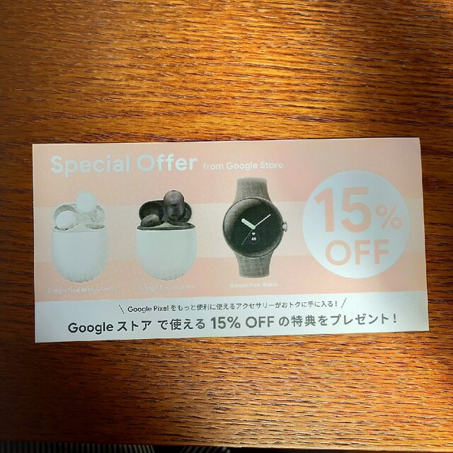 Google(グーグル)のGoogle Store 15%OFF クーポン チケットの優待券/割引券(ショッピング)の商品写真